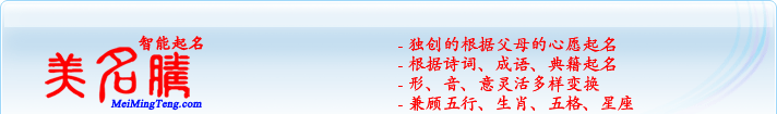 獨(dú)創(chuàng)的根據(jù)父母的心愿起名；根據(jù)詩(shī)詞、成語(yǔ)、典籍起名；形，音，意靈活變換；兼顧五行、生肖、五格、星座