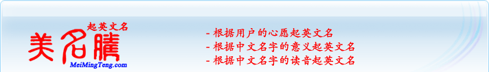 根據(jù)用戶的心愿起英文名；根據(jù)中文名字的意義起英文名；根據(jù)中文名字的讀音起英文名