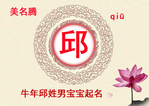 邱姓男孩牛年有內(nèi)涵的名字