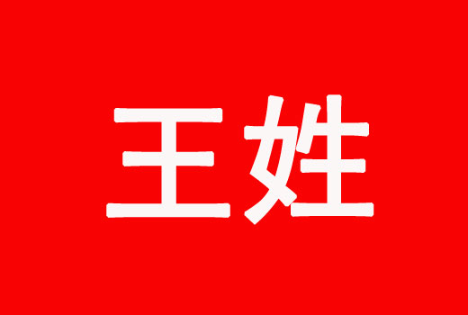 王姓男孩屬虎好聽(tīng)寓意好的名字