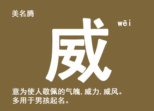 男孩起名帶“威”字好聽(tīng)的名字大全