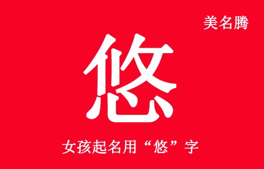 女孩起名用“悠”字好聽(tīng)的名字大全