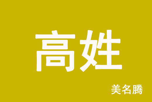 虎年高姓新生男孩時尚的名字大全