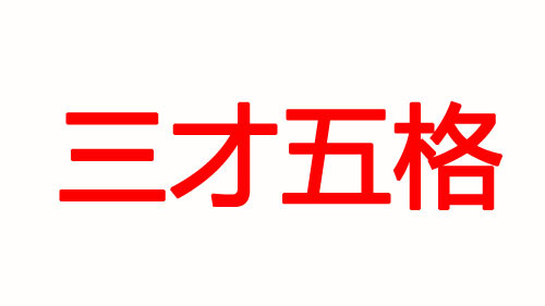 寶寶起名你更在意五行八字還是五格三才？