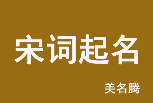 男孩名字宋詞取名好聽(tīng)