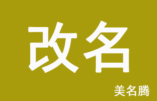 怎樣的孩子名字需要改？