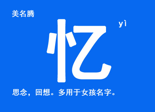 女孩起名用“憶”字好聽(tīng)的名字大全