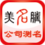 公司測(cè)名